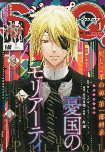 ジャンプSQ. (スクエア) 2023年1月号 【表紙】 憂国のモリアーティ