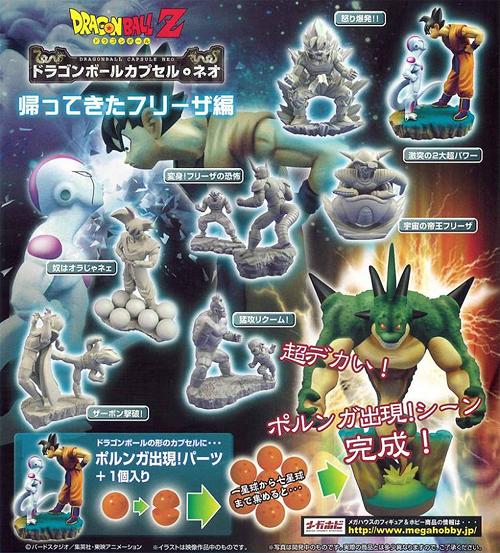 ドラゴンボールカプセル・ネオ 帰ってきたフリーザ編 BOX フィギュア