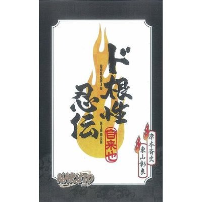 NARUTO-ナルト-ド根性忍伝 自来也 (JUMP J BOOKS) 岸本斉史/〔原〕著