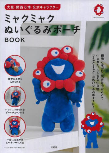 大阪・関西万博 公式キャラクター ミャクミャク ぬいぐるみポーチBOOK