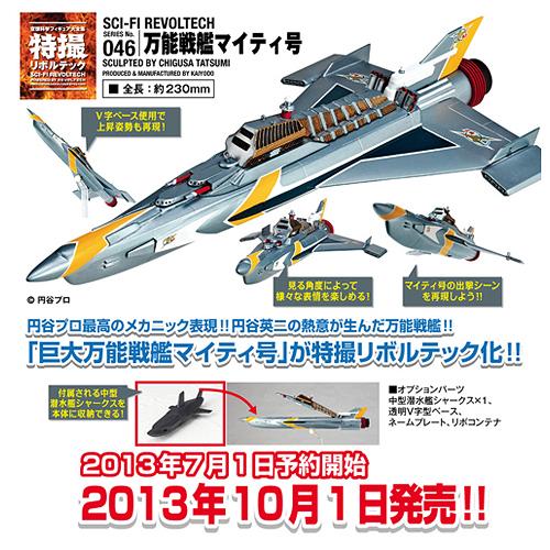 特撮リボルテック No.046 マイティジャック 万能戦艦マイティ号