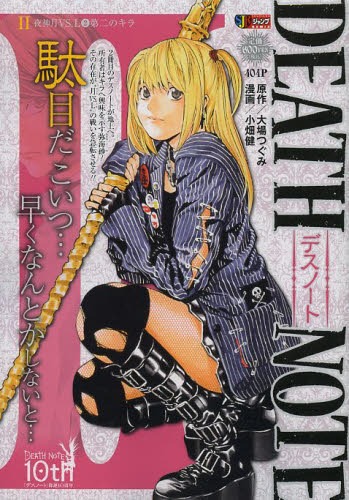 DEATH NOTE 夜神月VS.L 2 (集英社ジャンプリミックス) 小畑健/画