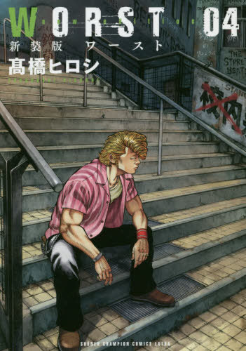 新装版 WORST 4 (少年チャンピオン・コミックス・エクストラ) 高橋