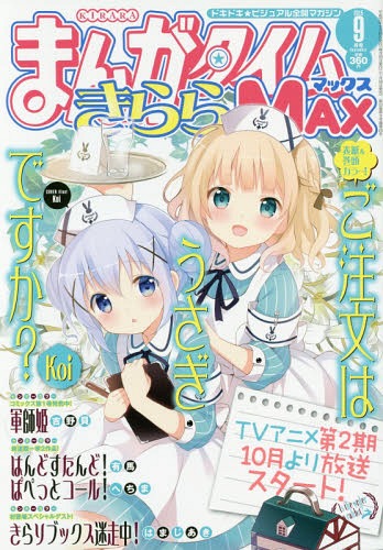 まんがタイムきららMAX 2015年9月号 【表紙】 ご注文はうさぎですか