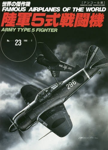 陸軍5式戦闘機 (世界の傑作機) 文林堂 本/雑誌 - Neowing