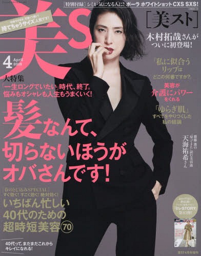持てちゃうサイズ 美ST (ビスト) 2018年4月号 【表紙】 天海祐希