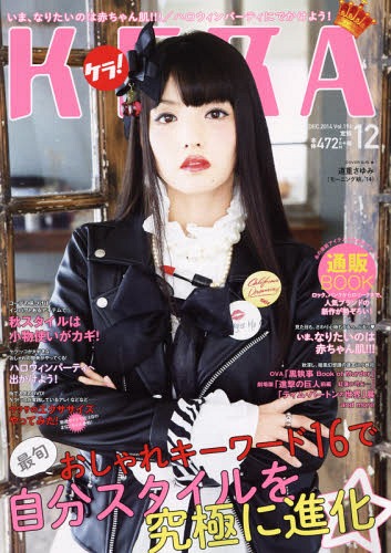 KERA! (ケラ) 2014年12月号 【表紙】 道重さゆみ(モーニング娘。'14