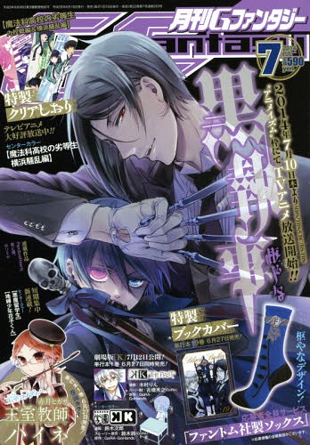 Gファンタジー 2014年7月号 【付録】 「黒執事」ブックカバー、「魔法
