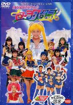 96サマースペシャルミュージカル 美少女戦士セーラームーン セーラー