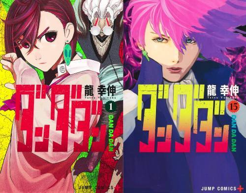 新品全巻コミックセット] ダンダダン [1-15巻までセット] (ジャンプ