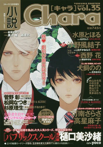 小説キャラ Vol.35 2017年1月号 【表紙】 「パブリックスクール」樋口