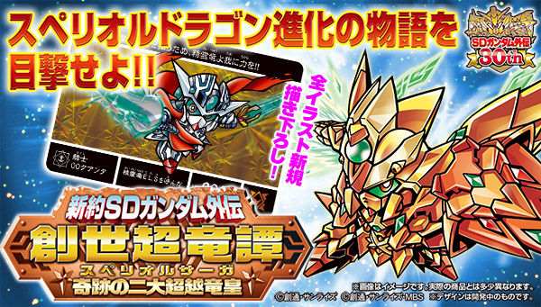 SDガンダム カードダス】『新約SDガンダム外伝 創世超竜譚 奇跡の二大