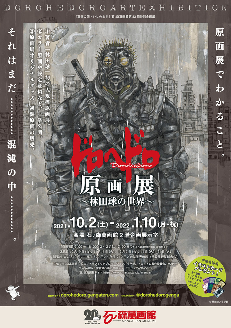 ドロヘドロ】『ドロヘドロ原画展〜林田球の世界〜』宮城会場「石ノ森萬