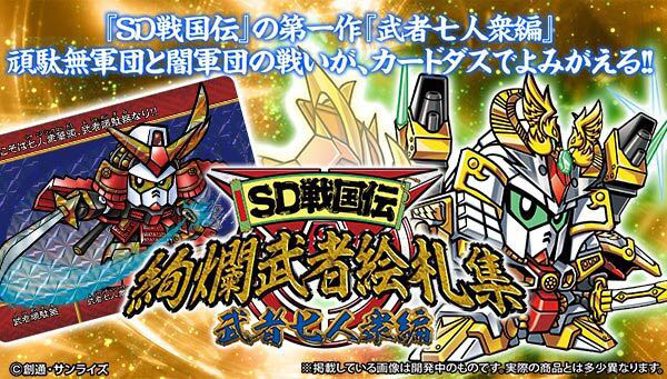 SDガンダム】『SD戦国伝 絢爛武者絵札集 武者七人衆編』カードダス