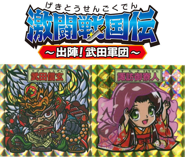 おまけシール】新おまけシール商品「激闘戦国伝～出陣！武田軍団