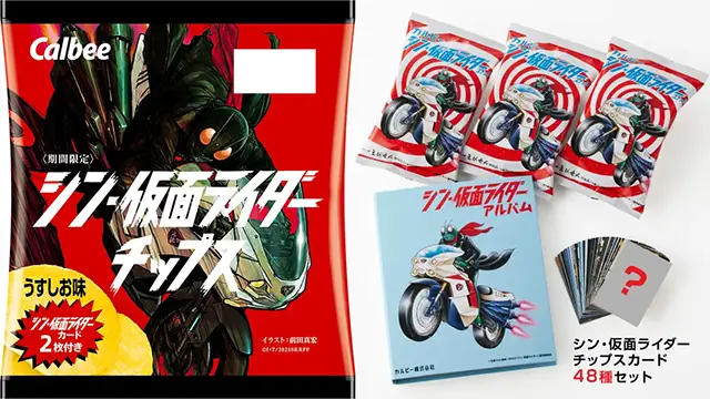 カード付きスナック『シン・仮面ライダーチップス』が2023年2月6日（月