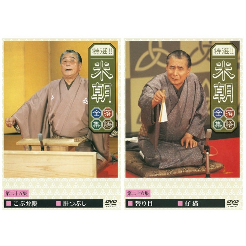 特選！！米朝落語全集 DVD-BOX 第一期 全10枚セット