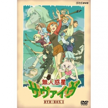 無人惑星サヴァイヴ DVD-BOX3 全4枚