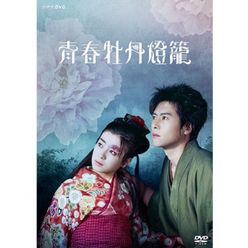 青春牡丹燈籠 DVD｜国内ドラマ｜DVD