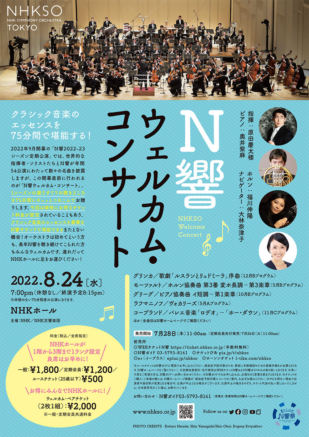 N響ウェルカム・コンサート | NHK交響楽団