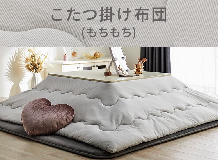 こたつ掛布団 もちもち 正方形 | ニトリネット【公式】 家具