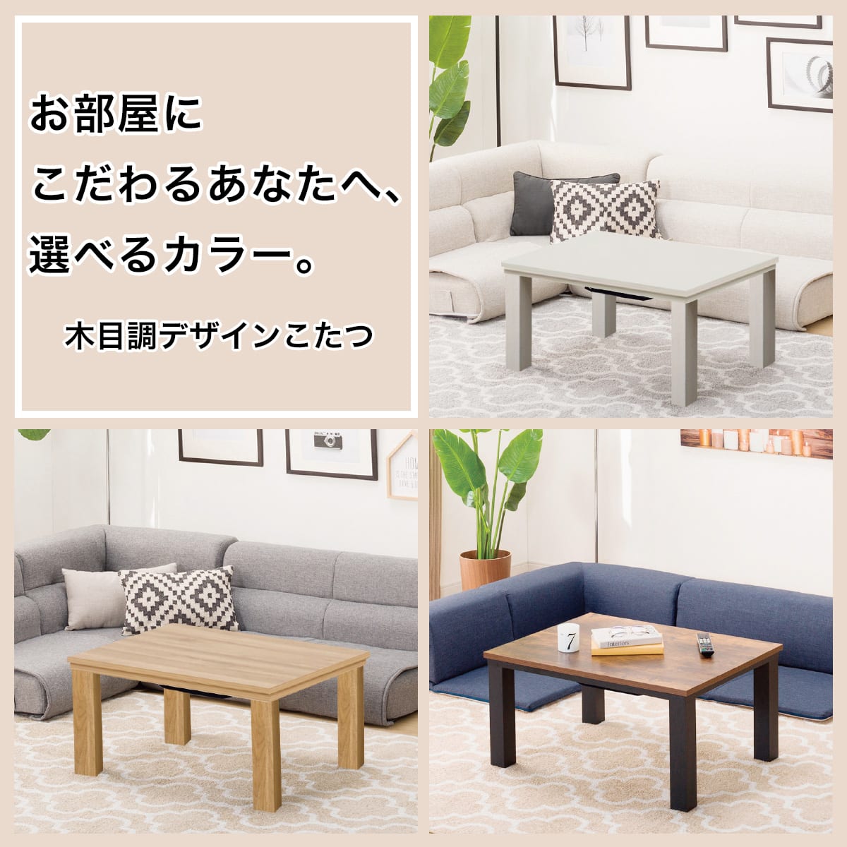 木目調デザインのリビングこたつ(LS22 8060 LBR) | ニトリネット【公式