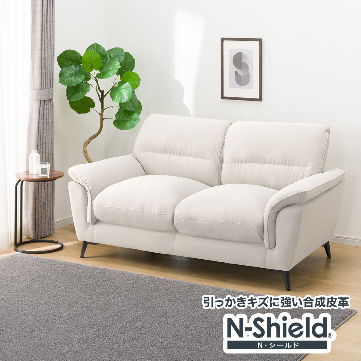 傷・汚れに強い 2人掛けソファ 合皮タイプ (WE01 IV) | ニトリネット