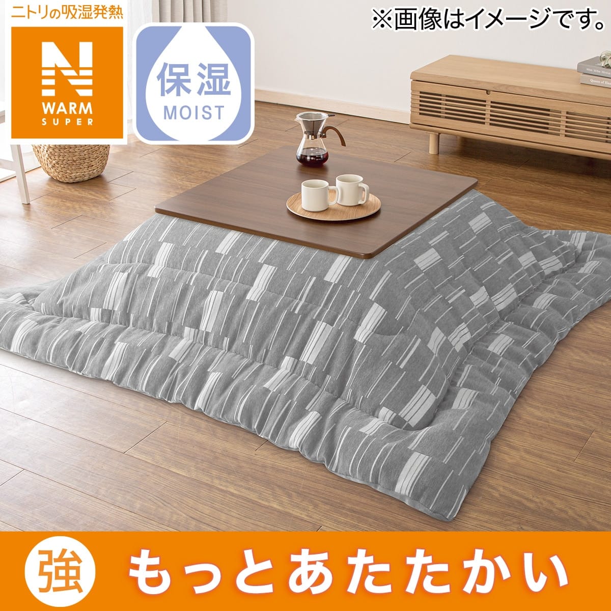 こたつ掛けふとん 長方形(NウォームSP SJ2409) | ニトリネット【公式