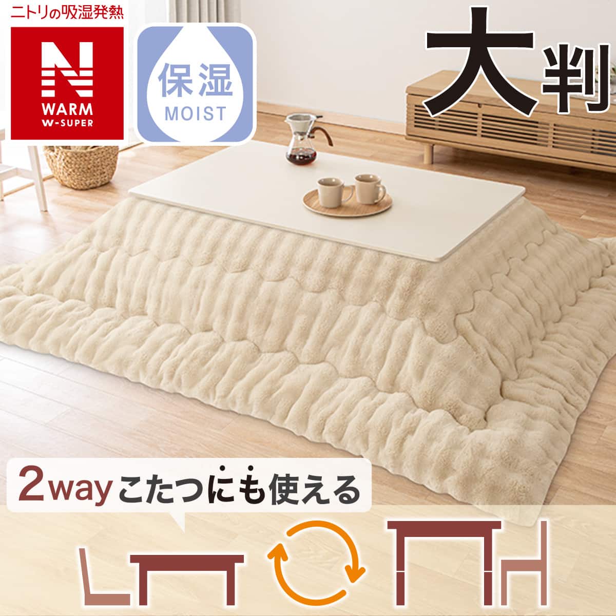 こたつ掛けふとん ポコポコ 大判(NウォームWSP RP2414 BE) | ニトリ
