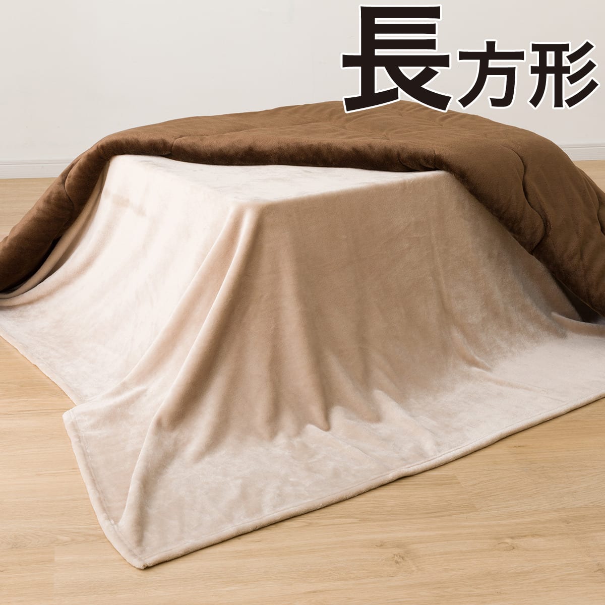 こたつ中掛け毛布 長方形(SL2501 BE) | ニトリネット【公式】 家具