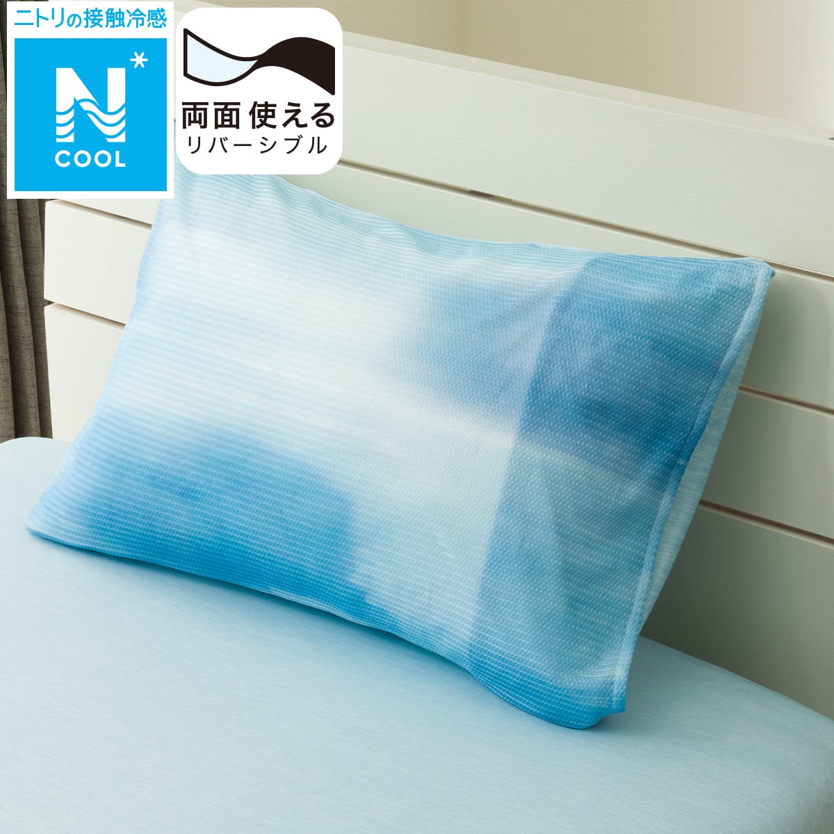枕カバー(Nクール WC 25NC-03) | ニトリネット【公式】 家具