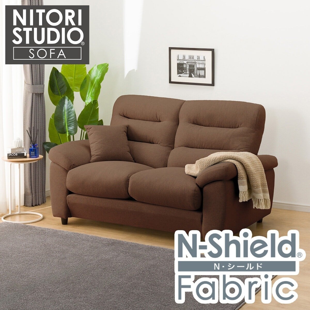 2人掛け布張りソファ(Nポケット BS12 S-HI Nシールド AQ-BR) | ニトリ