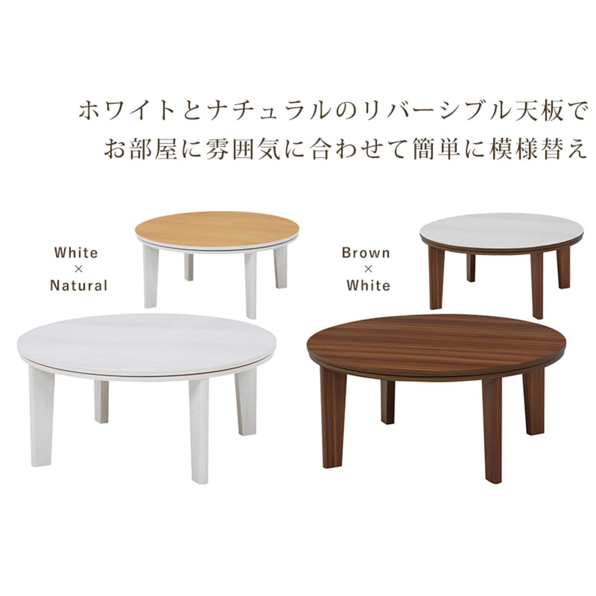 リバーシブル円形こたつ(80 DBR) | ニトリネット【公式】 家具
