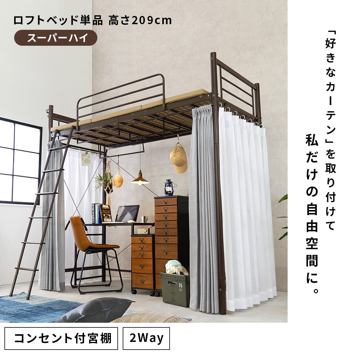 カーテンが付けられる ロフトベッド(スーパーハイ DBR) | ニトリネット
