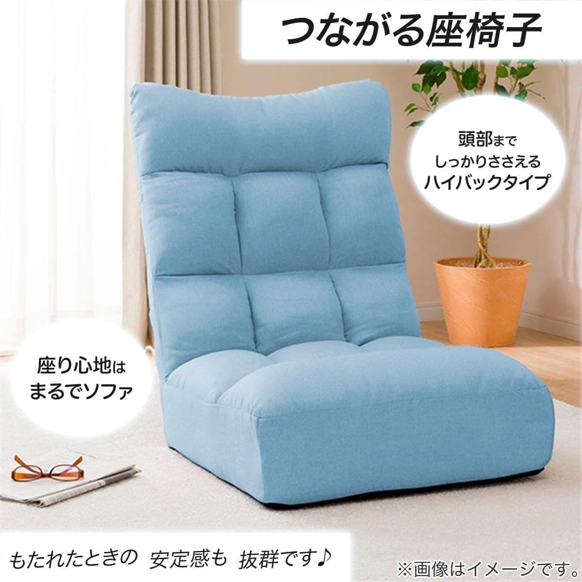 つながるハイバックポケットコイル座椅子(ロダトール ブルー) | ニトリ