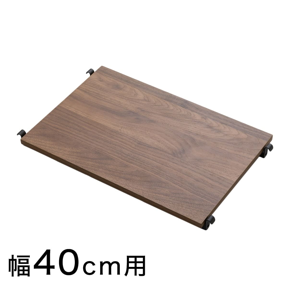 Nポルダ用】 追加棚板(幅40cm用 ミドルブラウン) | ニトリネット【公式