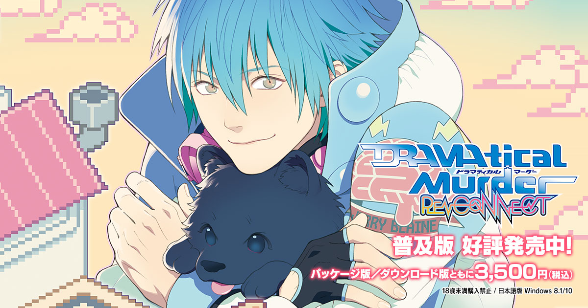 DRAMAtical Murder re:connect [ドラマティカルマーダー(ドラマダ