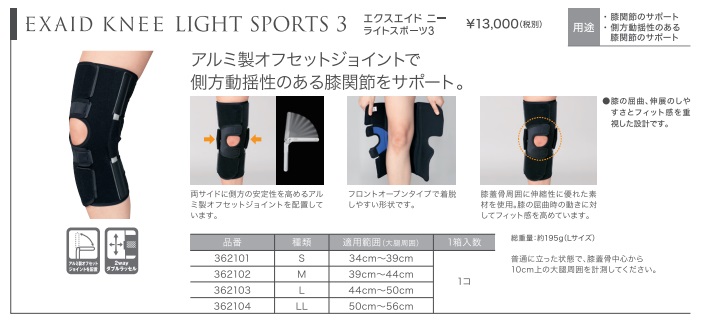 エクスエイド ニーライトスポーツ3 - ニットクSHOP