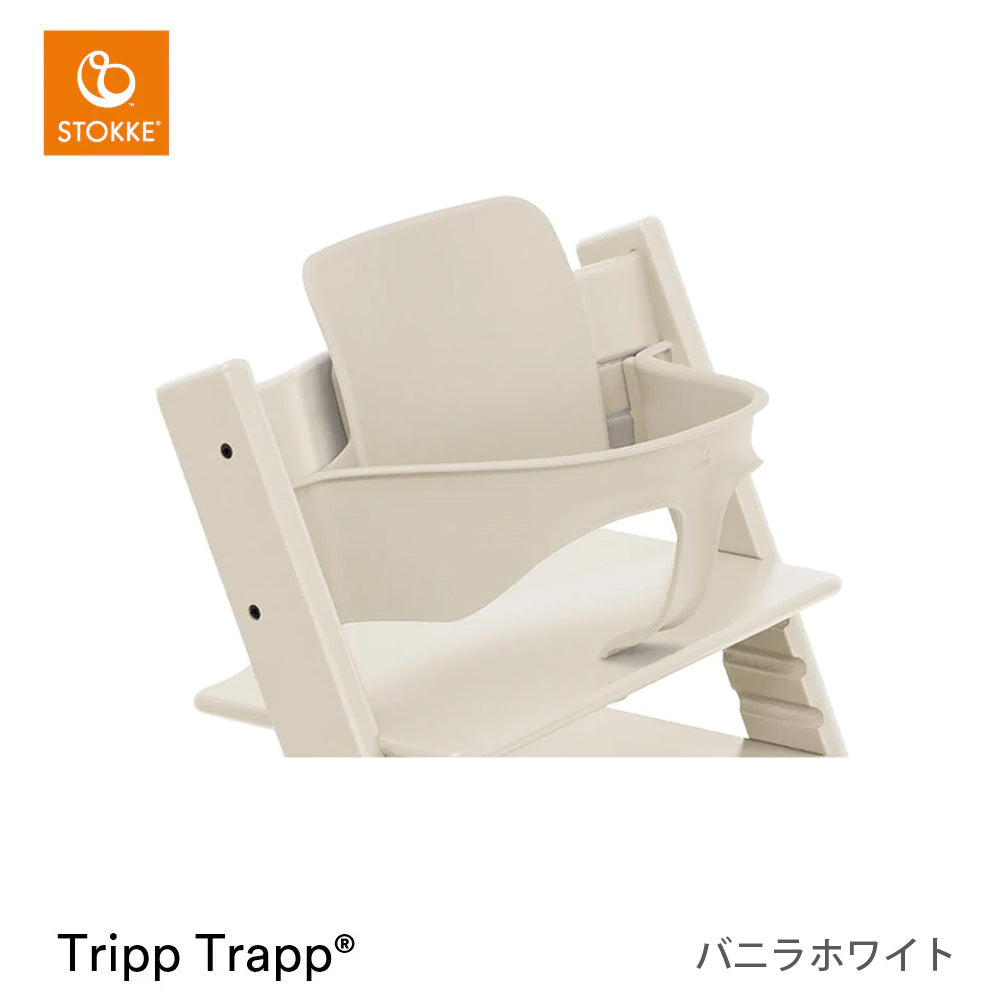 トリップトラップ ベビーセット2 ストッケ – ベビー用品レンタル