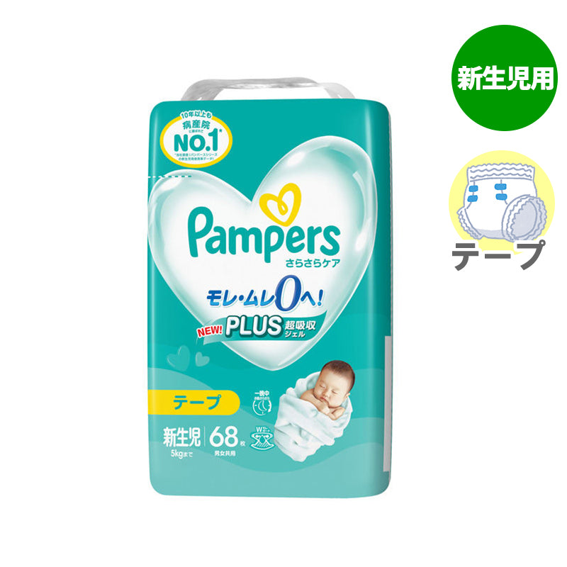 パンパース テープ さらさらケア 新生児-5kg 68枚入【2個セット