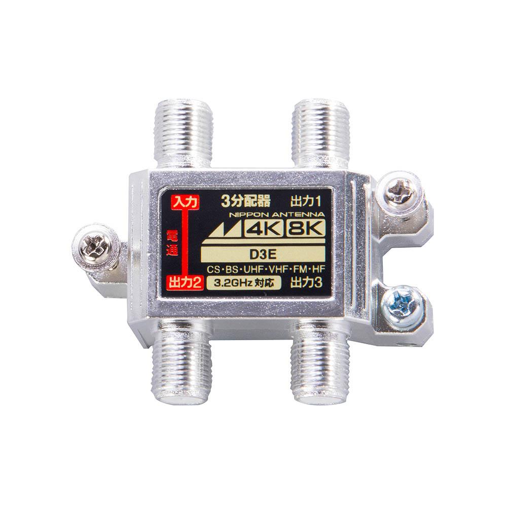 3.2GHz対応 3分配器 D3E: テレビ受信用機器 | 日本アンテナ│ 日アンねっと