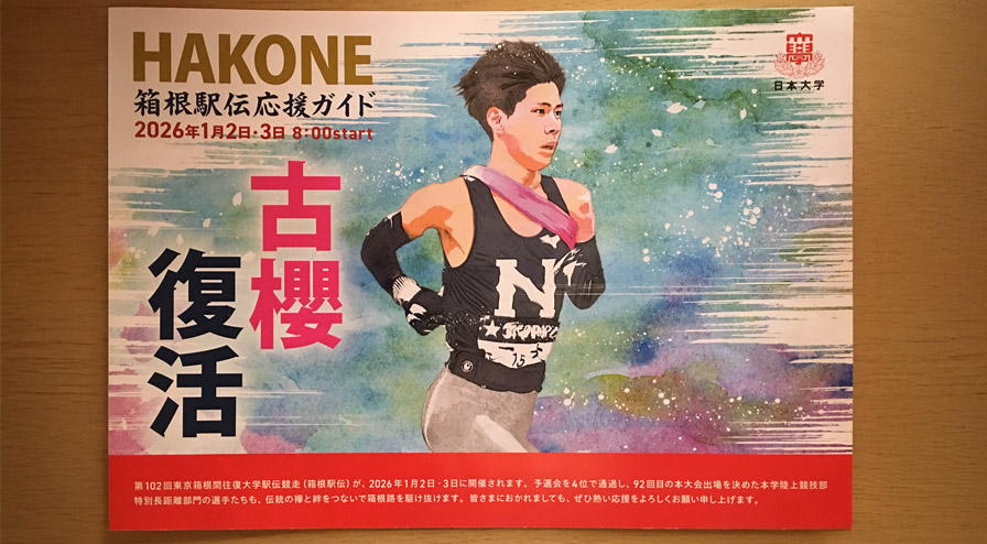 第102回東京箱根間往復大学駅伝競走（箱根駅伝）2026年1月2・3日開催に