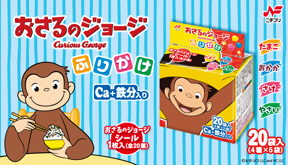 おさるのジョージふりかけ20袋入 - 商品案内 - ニチフリ食品株式会社