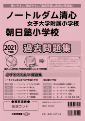 2021年度版 岡山県版 ノートルダム清心女子大学附属小学校・朝日塾