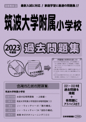 2023年度版 首都圏版（28）筑波大学附属小学校 過去問題集 - 日本学習図書