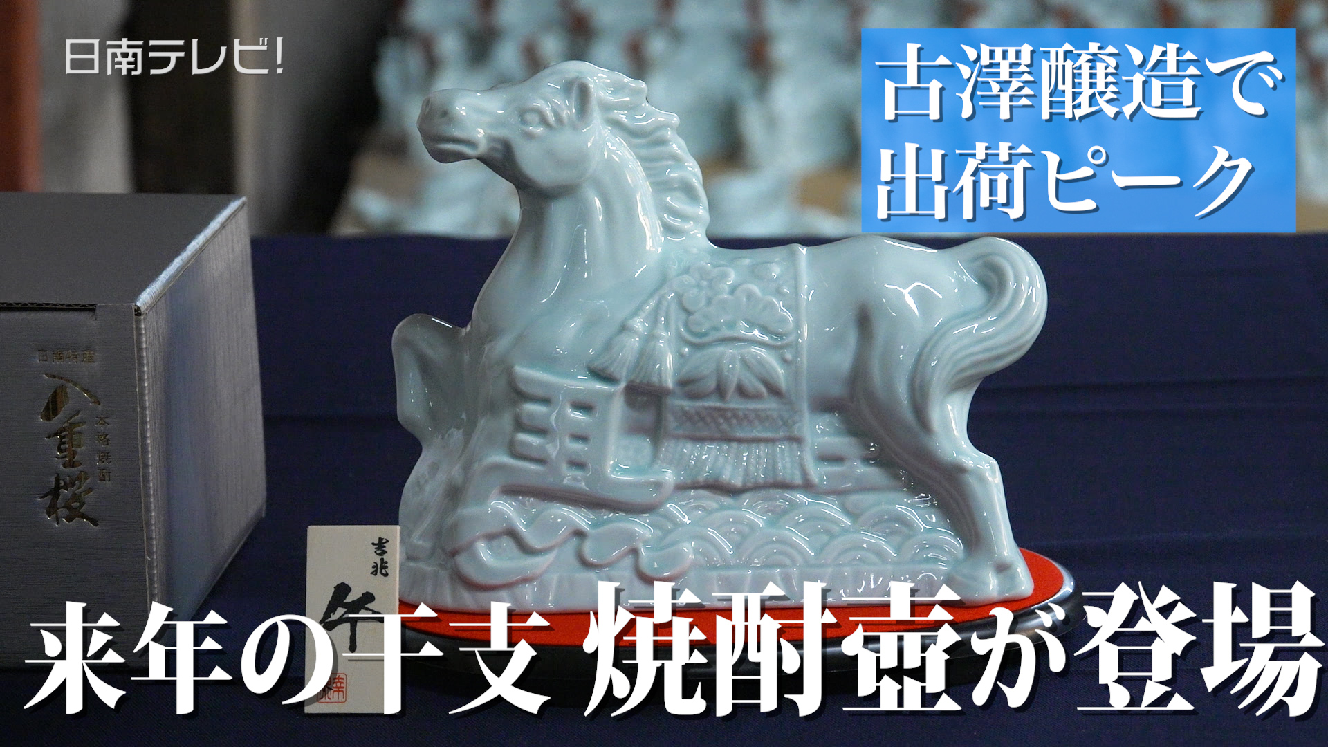 来年の干支“天馬”をあしらった焼酎壺が登場 古澤醸造で出荷ピーク | 日