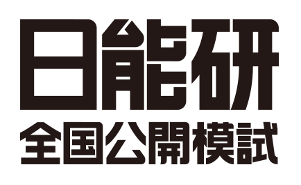 日能研 全国公開模試