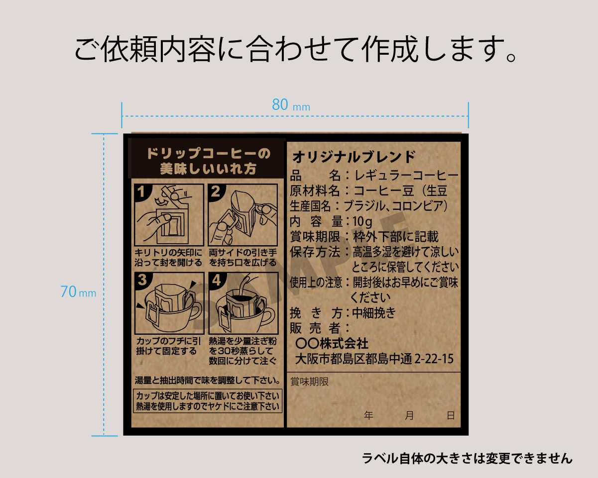 受注生産] 販売者品質表示ラベル(ドリップ80×70）クラフト｜ニコノス