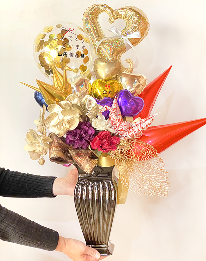 長寿のお祝い、敬老の日】☆お名前入り 傘寿のお祝いバルーンアレンジ