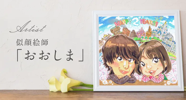 似顔絵師「おおしま」の似顔絵 | オレンジスマイル